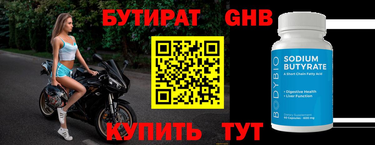Бутират 1.4BDO Дзержинский
