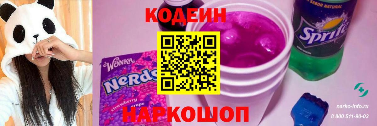 Кодеин Purple Drank  Вход с VPN  Дзержинский 