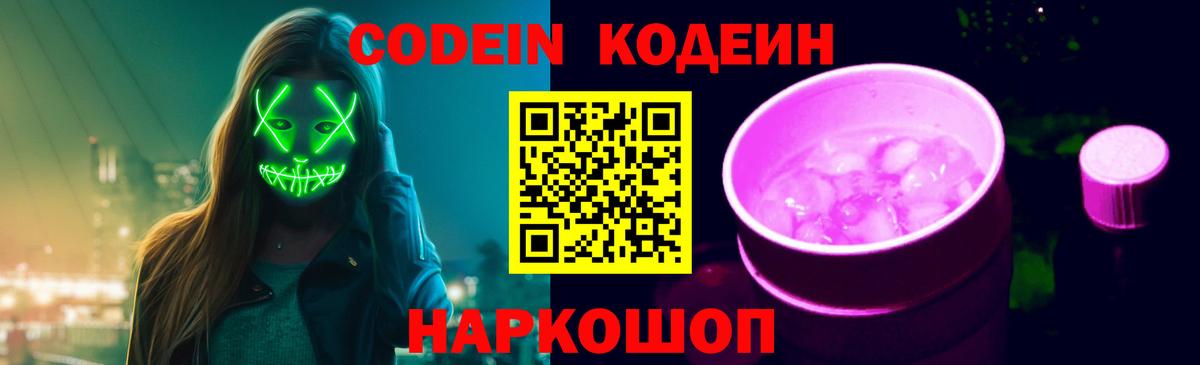 Codein напиток Lean (лин) Дзержинский